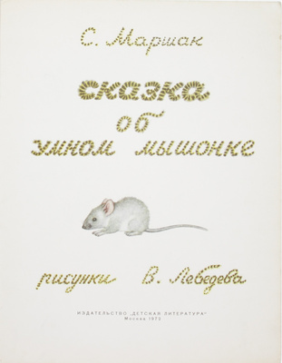 Подборка из четырех книг Самуила Маршака в оформлении В. Лебедева: